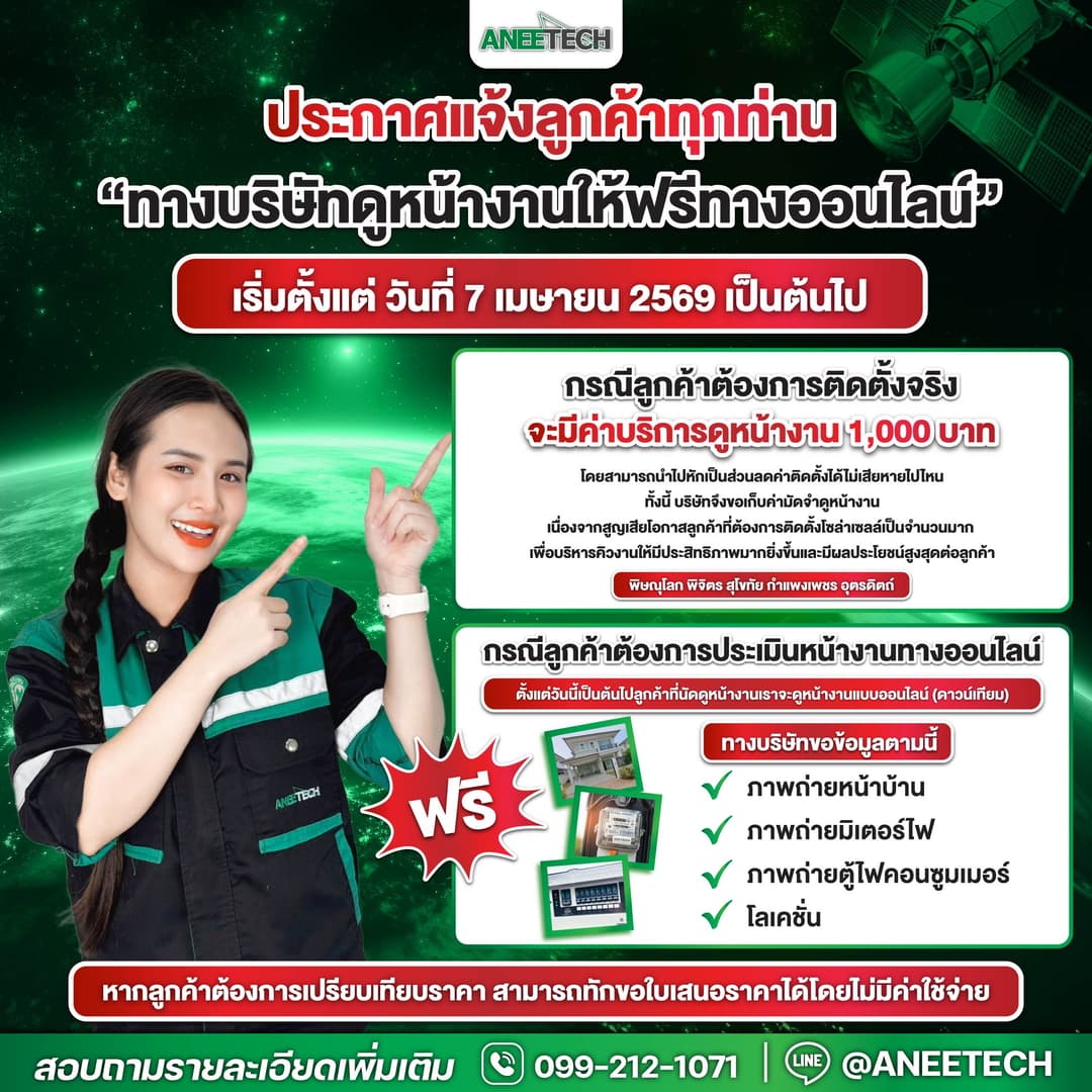 บริการสำรวจและประเมินติดตั้งโซล่าเซลล์ (Online Site Inspection)